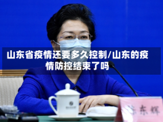 山东省疫情还要多久控制/山东的疫情防控结束了吗