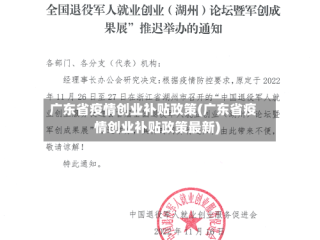 广东省疫情创业补贴政策(广东省疫情创业补贴政策最新)