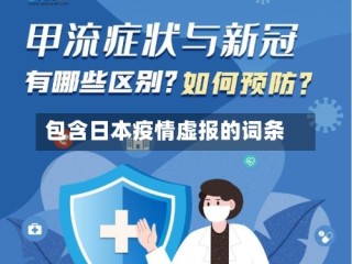 包含日本疫情虚报的词条