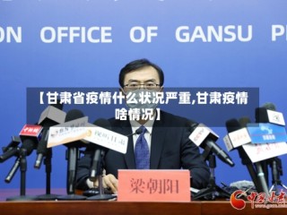 【甘肃省疫情什么状况严重,甘肃疫情啥情况】