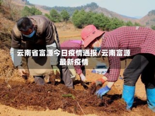 云南省富源今日疫情通报/云南富源最新疫情