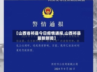 【山西省祁县今日疫情通报,山西祁县最新新闻】