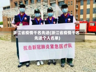浙江省疫情千名先进(浙江省疫情千名先进个人名单)