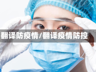 翻译防疫情/翻译疫情防控