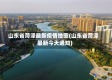 山东省菏泽最新疫情地图(山东省菏泽最新今天通知)
