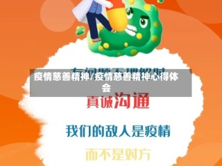 疫情慈善精神/疫情慈善精神心得体会