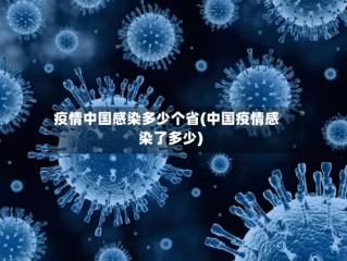 疫情中国感染多少个省(中国疫情感染了多少)