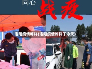 洛阳疫情咋样(洛阳疫情咋样了今天)