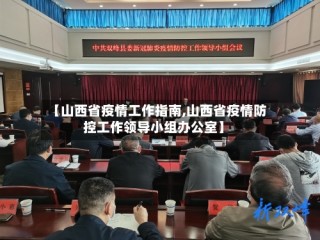【山西省疫情工作指南,山西省疫情防控工作领导小组办公室】