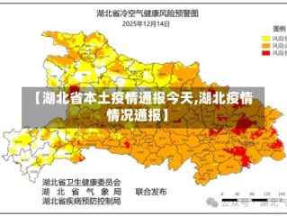 【湖北省本土疫情通报今天,湖北疫情情况通报】