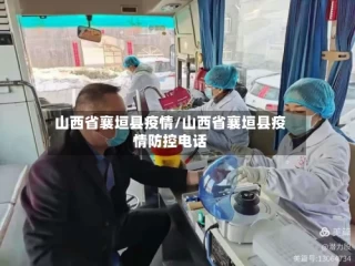 山西省襄垣县疫情/山西省襄垣县疫情防控电话