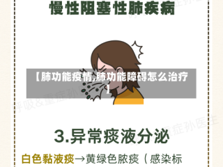 【肺功能疫情,肺功能障碍怎么治疗】