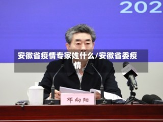 安徽省疫情专家姓什么/安徽省委疫情