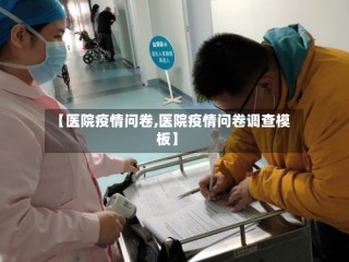 【医院疫情问卷,医院疫情问卷调查模板】