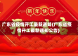 广东省疫情开工最新通知(广东省疫情开工最新通知公告)
