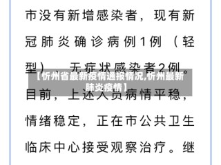【忻州省最新疫情通报情况,忻州最新肺炎疫情】