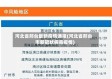 河北省邢台最新疫情通报(河北省邢台市新冠状病毒疫情)