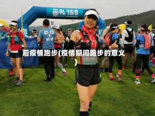 后疫情跑步(疫情期间跑步的意义)