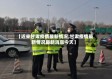 【近来甘肃疫情最新情况,甘肃疫情最新情况最新消息今天】