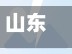 山东省防控疫情要求(山东省防疫新规定)