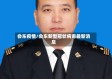 会东疫情/会东新型冠状病毒最新消息