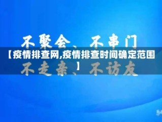 【疫情排查网,疫情排查时间确定范围】