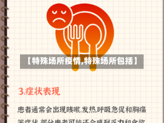 【特殊场所疫情,特殊场所包括】