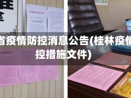 桂林省疫情防控消息公告(桂林疫情防控措施文件)