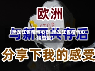 【黑龙江省疫情心得,黑龙江省疫情心得感悟】