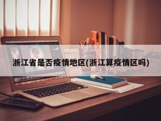 浙江省是否疫情地区(浙江算疫情区吗)