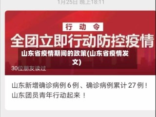 山东省疫情期间的政策(山东省疫情发文)