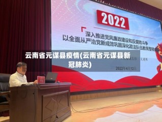 云南省元谋县疫情(云南省元谋县新冠肺炎)
