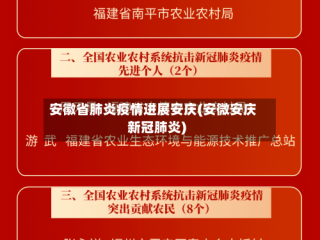 安徽省肺炎疫情进展安庆(安微安庆新冠肺炎)