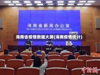 海南省疫情数据大屏(海南疫情统计)