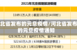 河北省发布的元旦疫情/河北省发布的元旦疫情通知