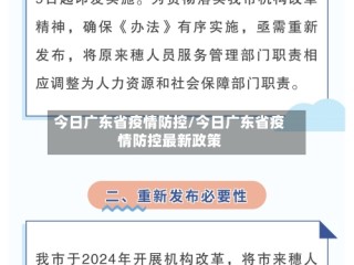 今日广东省疫情防控/今日广东省疫情防控最新政策