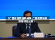 【广西省疫情防控成果,广西疫情防控指挥部办公室】