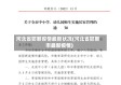 河北省邯郸疫情最新状况(河北省邯郸市最新疫情)