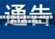 咸阳省防疫情况最新通告/咸阳省防疫情况最新通告查询