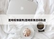 昆明疫情案例/昆明疫情活动轨迹