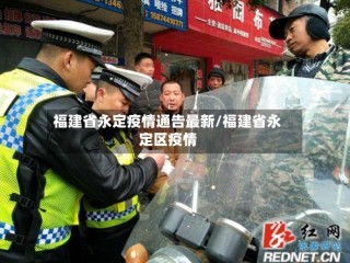 福建省永定疫情通告最新/福建省永定区疫情