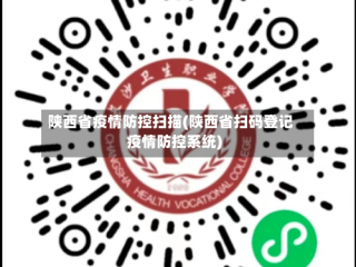 陕西省疫情防控扫描(陕西省扫码登记疫情防控系统)