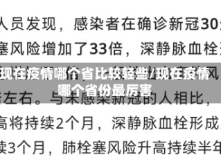现在疫情哪个省比较轻些/现在疫情哪个省份最厉害