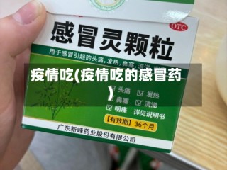 疫情吃(疫情吃的感冒药)