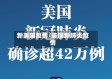 新美国疫情/美国新肺炎疫情