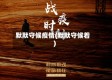 默默守候疫情(默默守候着)