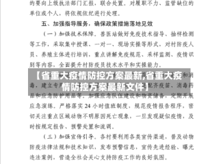 【省重大疫情防控方案最新,省重大疫情防控方案最新文件】