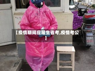 【疫情期间应届生省考,疫情考公】