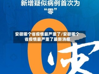 安徽哪个省疫情最严重了/安徽哪个省疫情最严重了最新消息