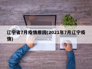辽宁省7月疫情原因(2021年7月辽宁疫情)